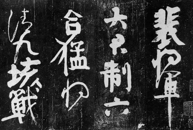 顏真卿 裴將軍詩(shī)