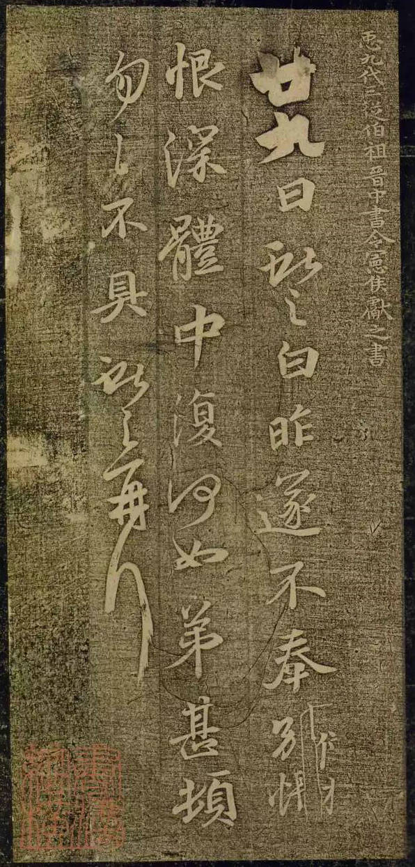 王獻(xiàn)之書(shū)法欣賞：鴨頭丸帖