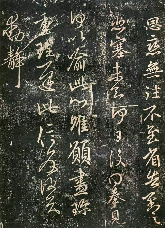 王獻(xiàn)之書(shū)法欣賞：廿九日帖