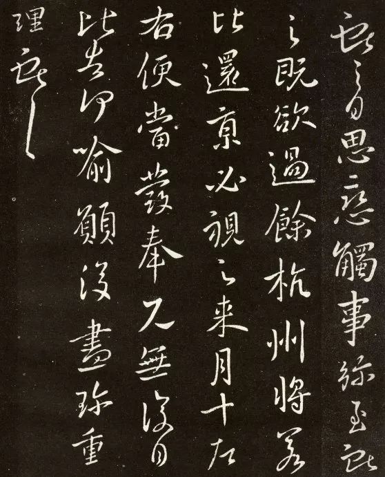 王獻(xiàn)之書(shū)法欣賞：思戀帖