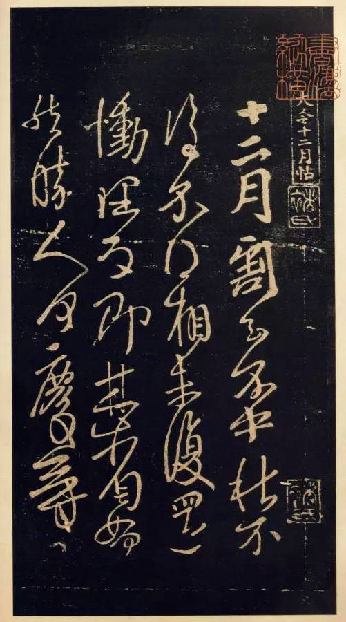 王獻(xiàn)之書(shū)法欣賞：十二月割帖