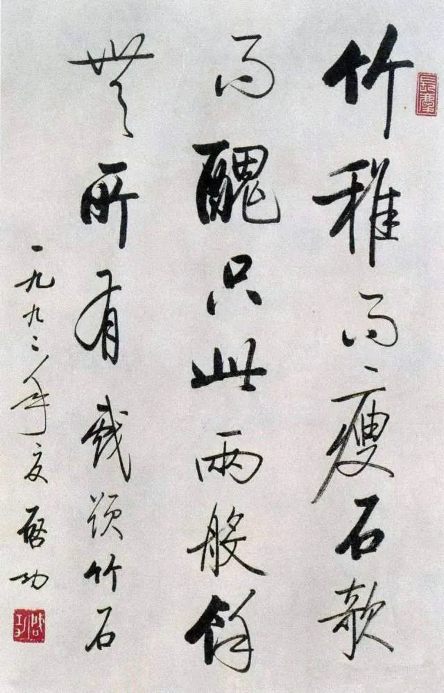 行書 題竹石