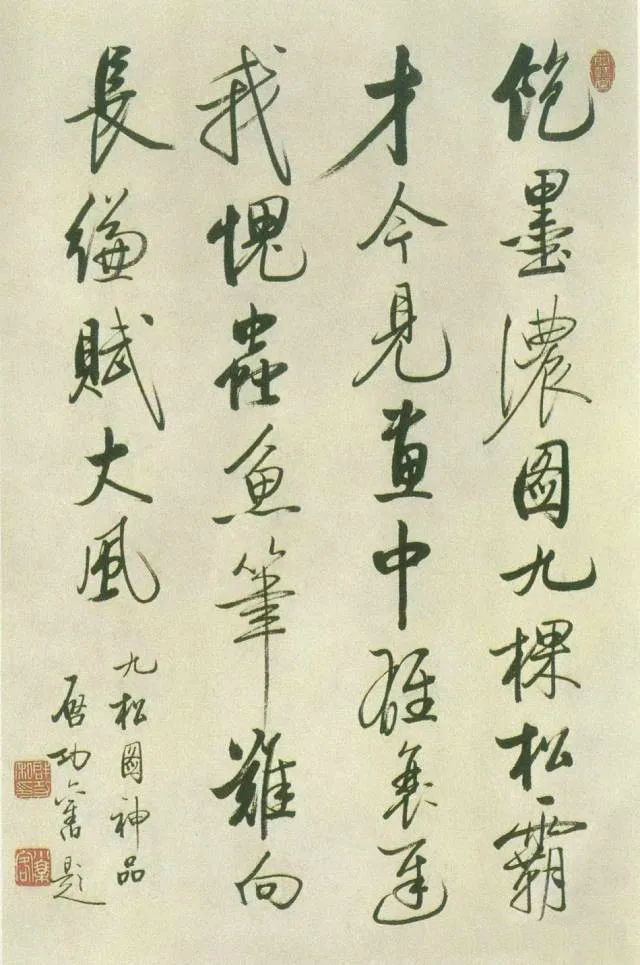 行書 題九松圖